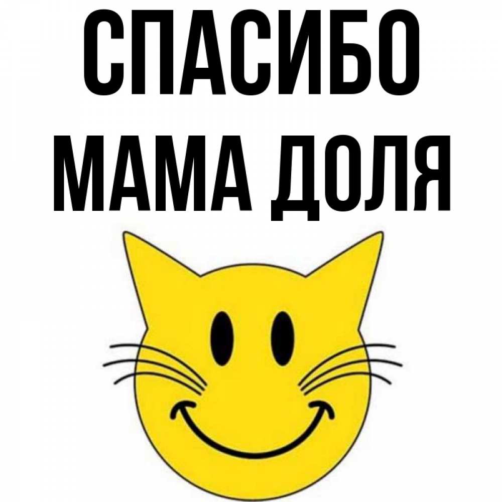 Открытка на каждый день с именем, Мама-Доля Спасибо улыбающийся смайл кот Прикольная открытка с пожеланием онлайн скачать бесплатно 
