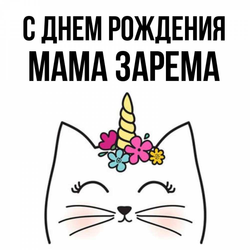 Открытка на каждый день с именем, Мама-Зарема С днем рождения милый кот с одним рожком Прикольная открытка с пожеланием онлайн скачать бесплатно 