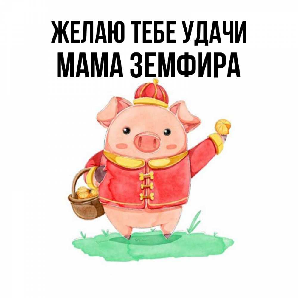 Открытка на каждый день с именем, Мама-Земфира Желаю тебе удачи поросенок Прикольная открытка с пожеланием онлайн скачать бесплатно 