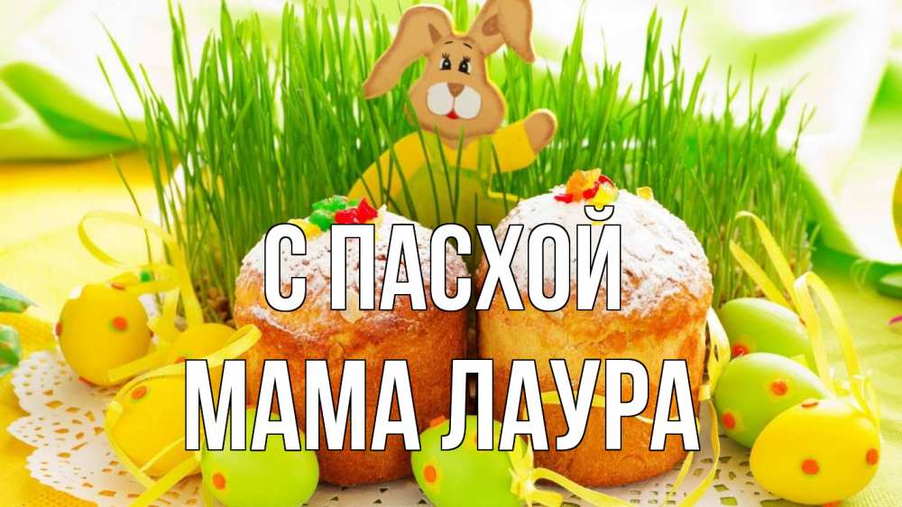 Открытка на каждый день с именем, Мама-Лаура С пасхой пасха Прикольная открытка с пожеланием онлайн скачать бесплатно 