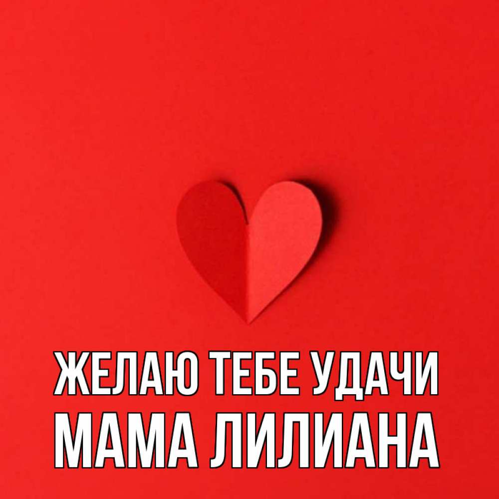 Открытка на каждый день с именем, Мама-Лилиана Желаю тебе удачи пусть повезет для любимых 1 Прикольная открытка с пожеланием онлайн скачать бесплатно 