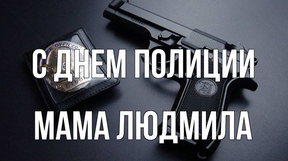 Открытка на каждый день с именем, Мама-Людмила С днем полиции полиция Прикольная открытка с пожеланием онлайн скачать бесплатно 