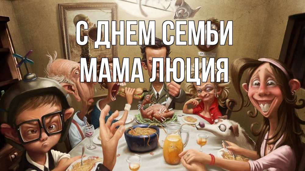 Открытка на каждый день с именем, Мама-Люция С днем семьи с днем семьи Прикольная открытка с пожеланием онлайн скачать бесплатно 