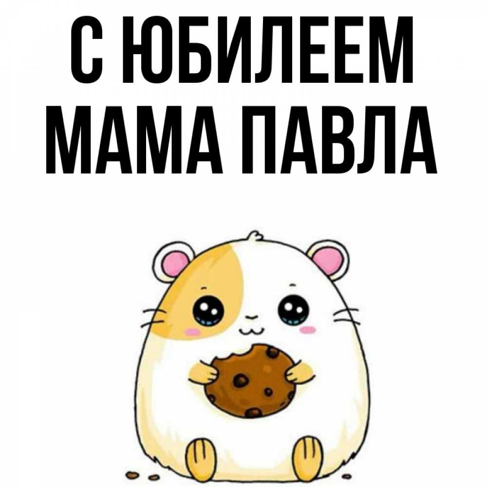 Открытка на каждый день с именем, Мама-Павла С юбилеем с днюхой Прикольная открытка с пожеланием онлайн скачать бесплатно 