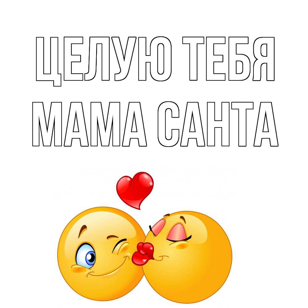 Открытка на каждый день с именем, Мама-Санта Целую тебя поцелуйчик Прикольная открытка с пожеланием онлайн скачать бесплатно 