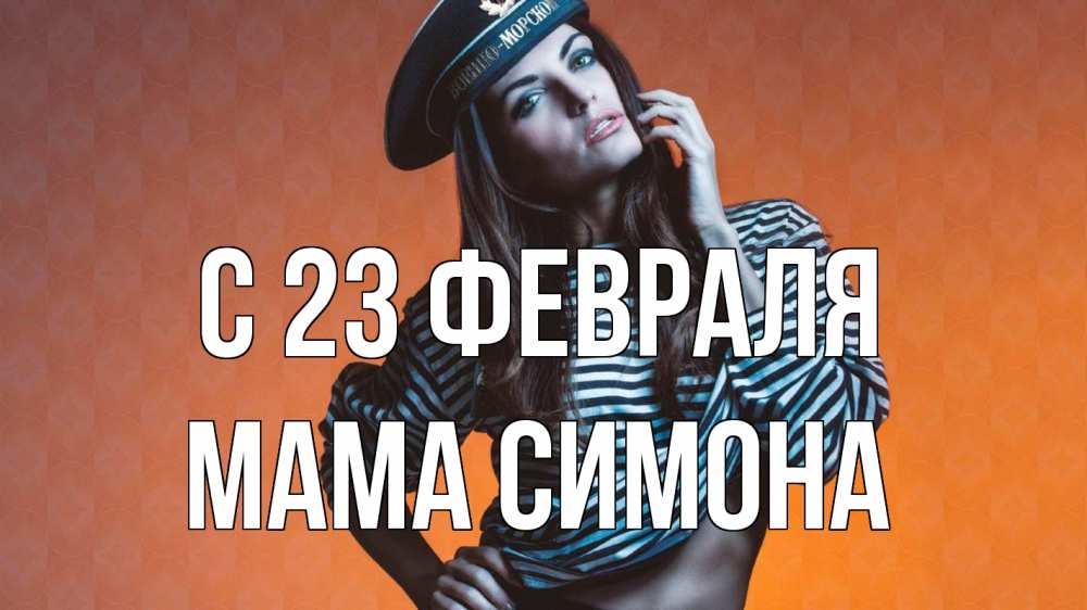Открытка на каждый день с именем, Мама-Симона С 23 февраля 23 февраля Прикольная открытка с пожеланием онлайн скачать бесплатно 
