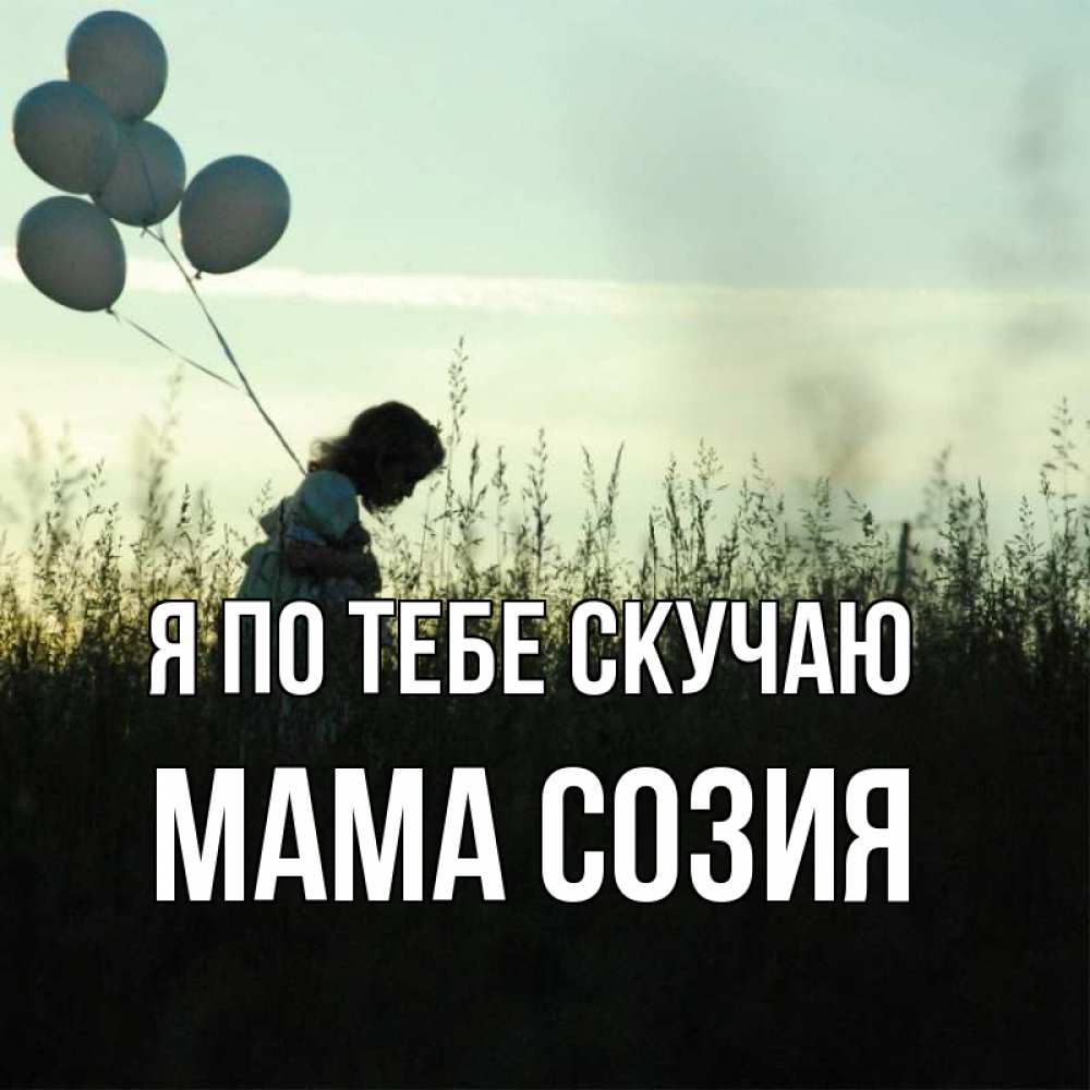 Открытка на каждый день с именем, Мама-Созия Я по тебе скучаю приходи ко мне и давай дружить Прикольная открытка с пожеланием онлайн скачать бесплатно 