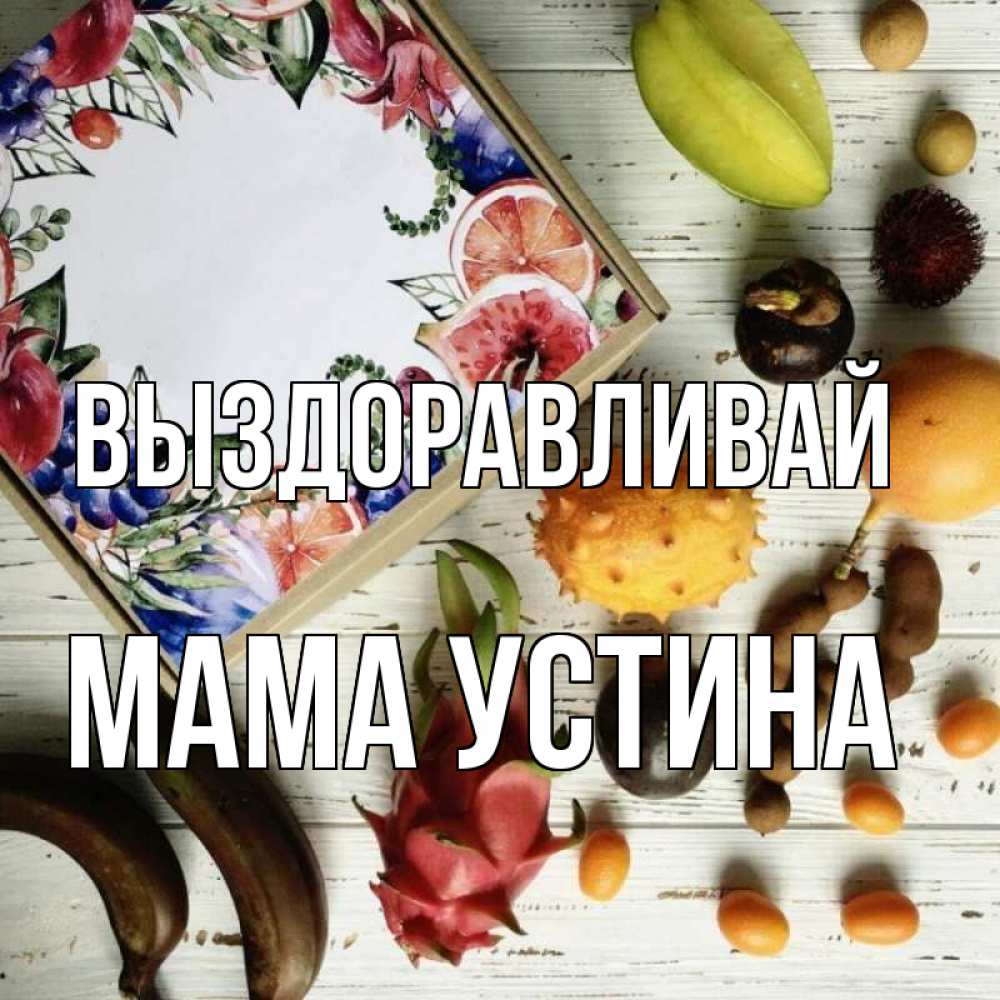 Открытка на каждый день с именем, Мама-Устина Выздоравливай но вот кто то считает что это полезно Прикольная открытка с пожеланием онлайн скачать бесплатно 