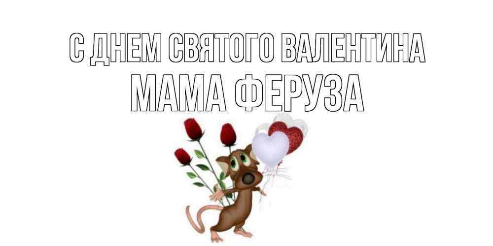 Открытка на каждый день с именем, Мама-Феруза С днем Святого Валентина открытки на день святого Валентина для любимой девушки бесплатно онлайн Прикольная открытка с пожеланием онлайн скачать бесплатно 