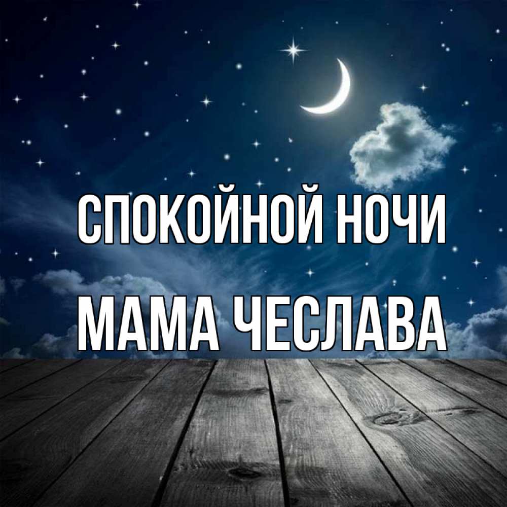 Открытка на каждый день с именем, Мама-Чеслава Спокойной ночи месяц и звезда Прикольная открытка с пожеланием онлайн скачать бесплатно 