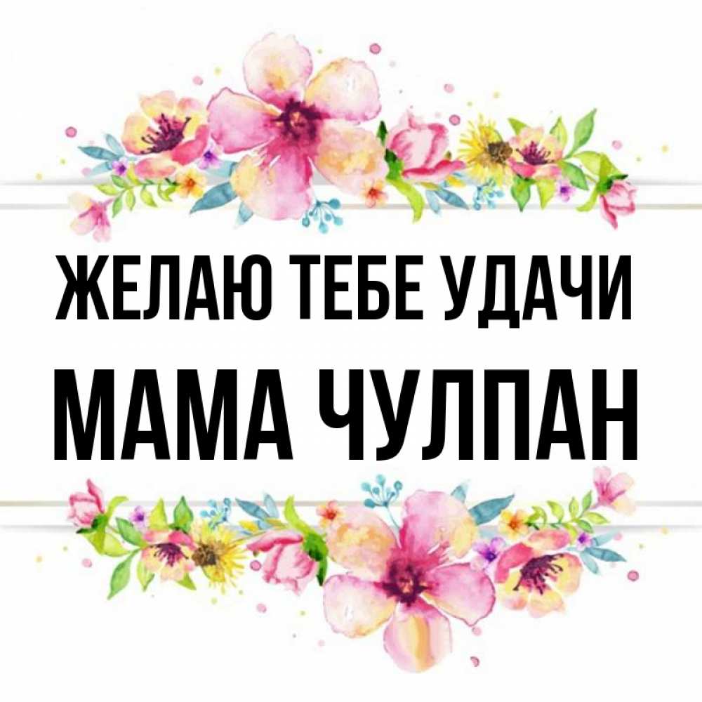 Открытка на каждый день с именем, Мама-Чулпан Желаю тебе удачи пусть повезет 1 Прикольная открытка с пожеланием онлайн скачать бесплатно 
