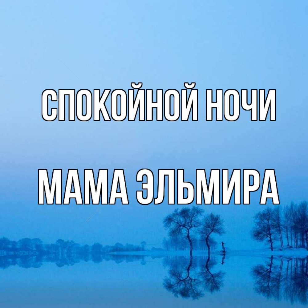 Открытка на каждый день с именем, Мама-Эльмира Спокойной ночи весна Прикольная открытка с пожеланием онлайн скачать бесплатно 