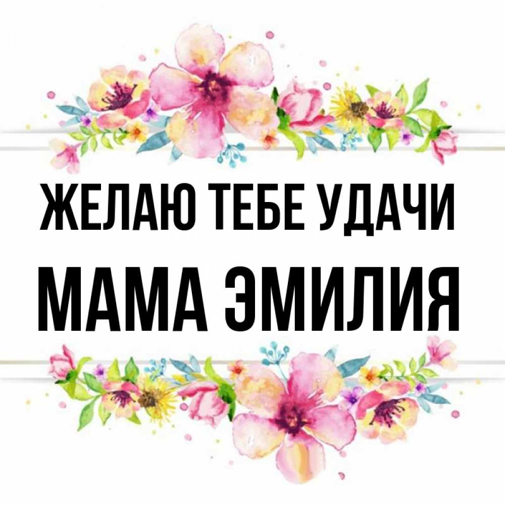 Открытка на каждый день с именем, Мама-Эмилия Желаю тебе удачи пусть повезет 1 Прикольная открытка с пожеланием онлайн скачать бесплатно 