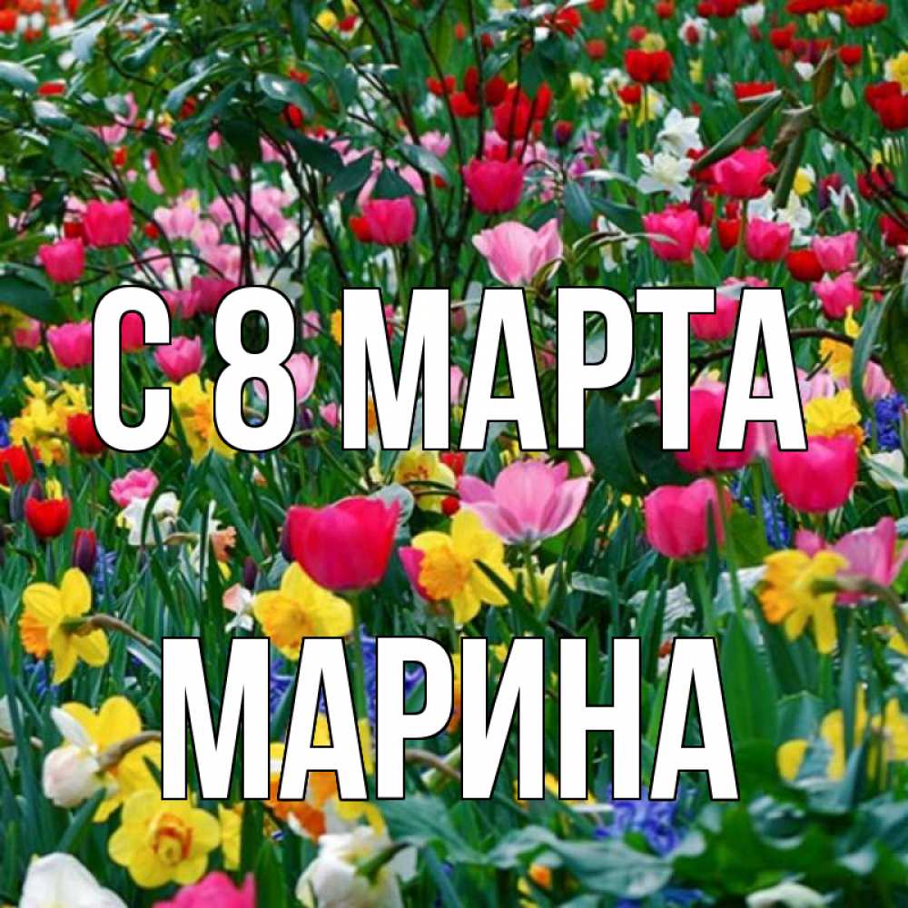Открытка на каждый день с именем, Марина С 8 марта с международным женским днем поздравления для женщины Прикольная открытка с пожеланием онлайн скачать бесплатно 