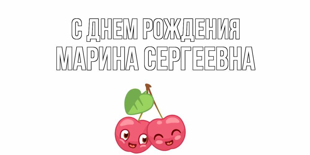 Картинка С днем рождения, Марина Сергеевна