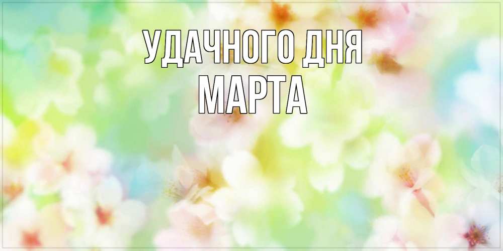 Открытка на каждый день с именем, Марта Удачного дня удачного летнего солнечного дня Прикольная открытка с пожеланием онлайн скачать бесплатно 