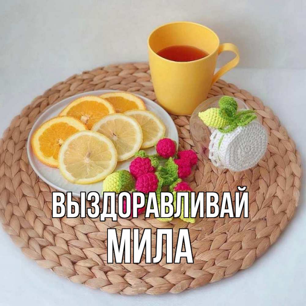 Открытка на каждый день с именем, Мила Выздоравливай вязаные штучки Прикольная открытка с пожеланием онлайн скачать бесплатно 