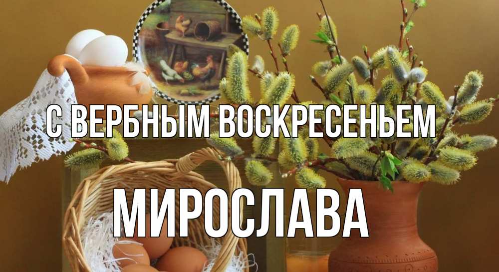 Открытка на каждый день с именем, Мирослава С вербным воскресеньем верба 2 Прикольная открытка с пожеланием онлайн скачать бесплатно 