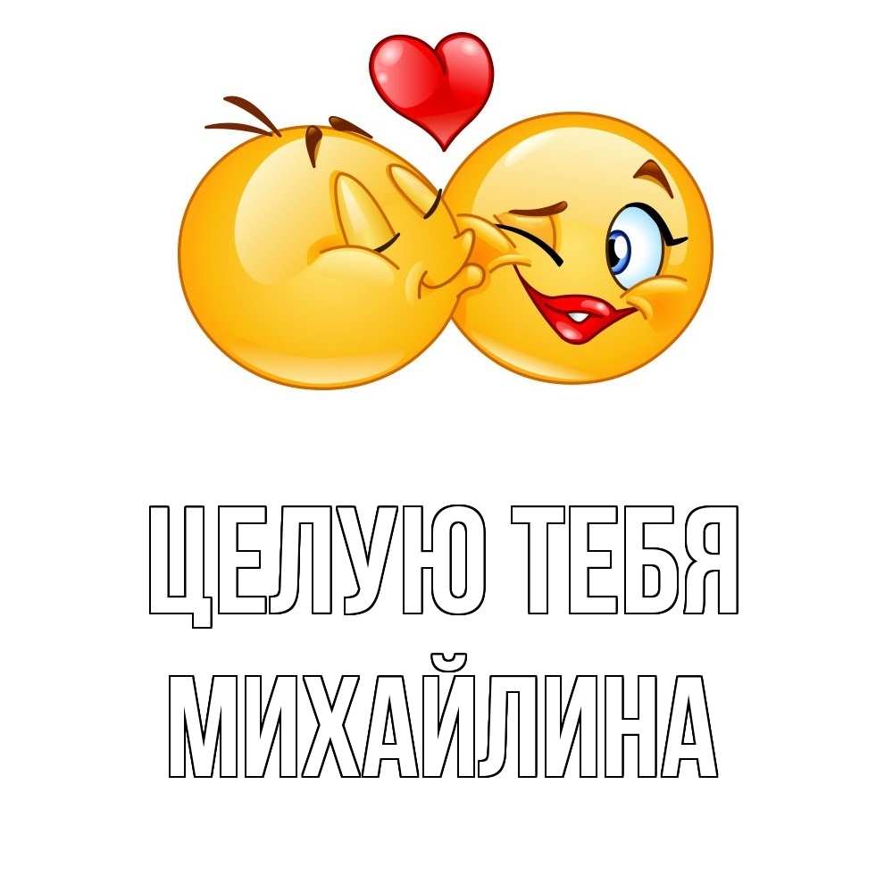 Открытка на каждый день с именем, Михайлина Целую тебя губы и белые зубы Прикольная открытка с пожеланием онлайн скачать бесплатно 