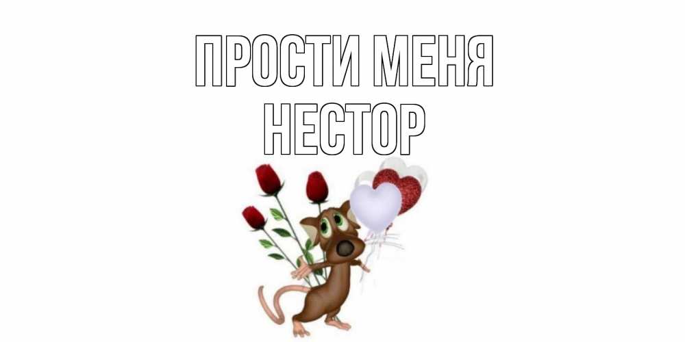 Открытка на каждый день с именем, Нестор Прости меня прости Прикольная открытка с пожеланием онлайн скачать бесплатно 
