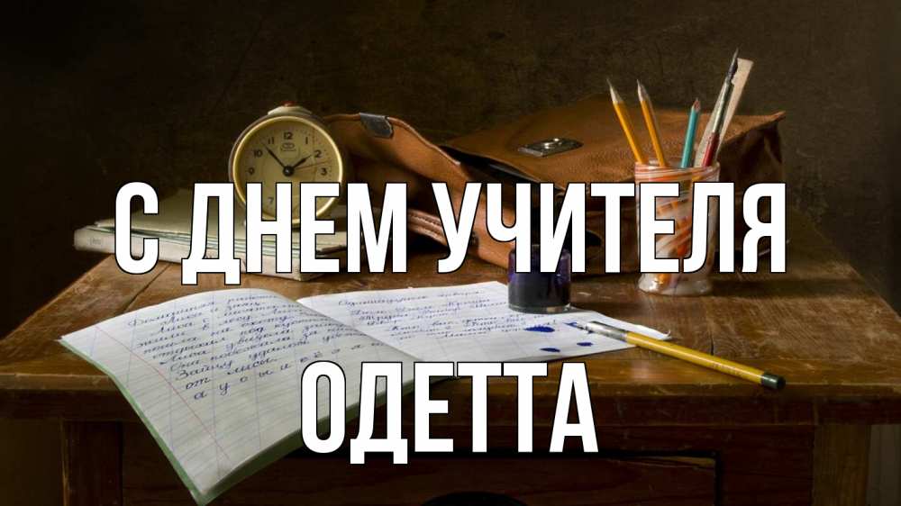 Открытка на каждый день с именем, Одетта С днем учителя с днем учителя Прикольная открытка с пожеланием онлайн скачать бесплатно 