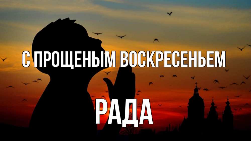 Открытка на каждый день с именем, Рада С прощеным воскресеньем прошу прощения Прикольная открытка с пожеланием онлайн скачать бесплатно 