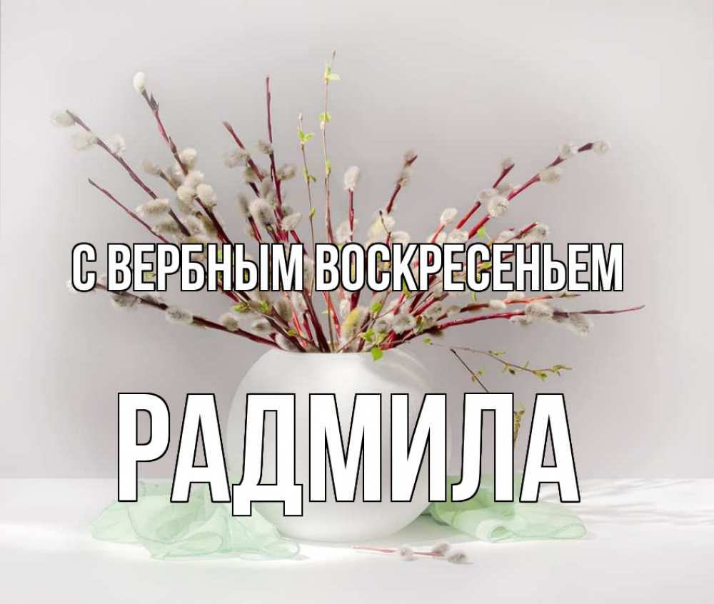 Открытка на каждый день с именем, Радмила С вербным воскресеньем верба Прикольная открытка с пожеланием онлайн скачать бесплатно 