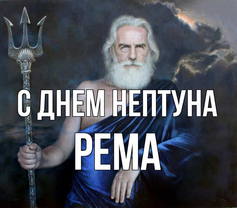 Открытка на каждый день с именем, Рема С днем нептуна с днем Нептуна Прикольная открытка с пожеланием онлайн скачать бесплатно 