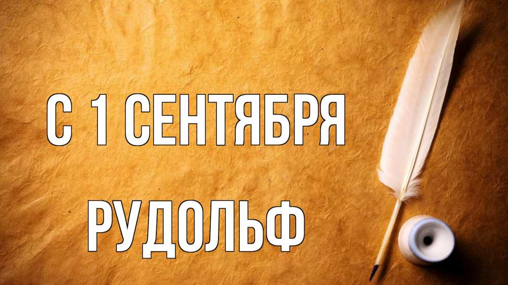 Открытка на каждый день с именем, Рудольф С 1 сентября с днем знаний Прикольная открытка с пожеланием онлайн скачать бесплатно 