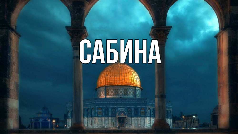 Открытка на каждый день с именем, Сабина Главная Мечеть Прикольная открытка с пожеланием онлайн скачать бесплатно 