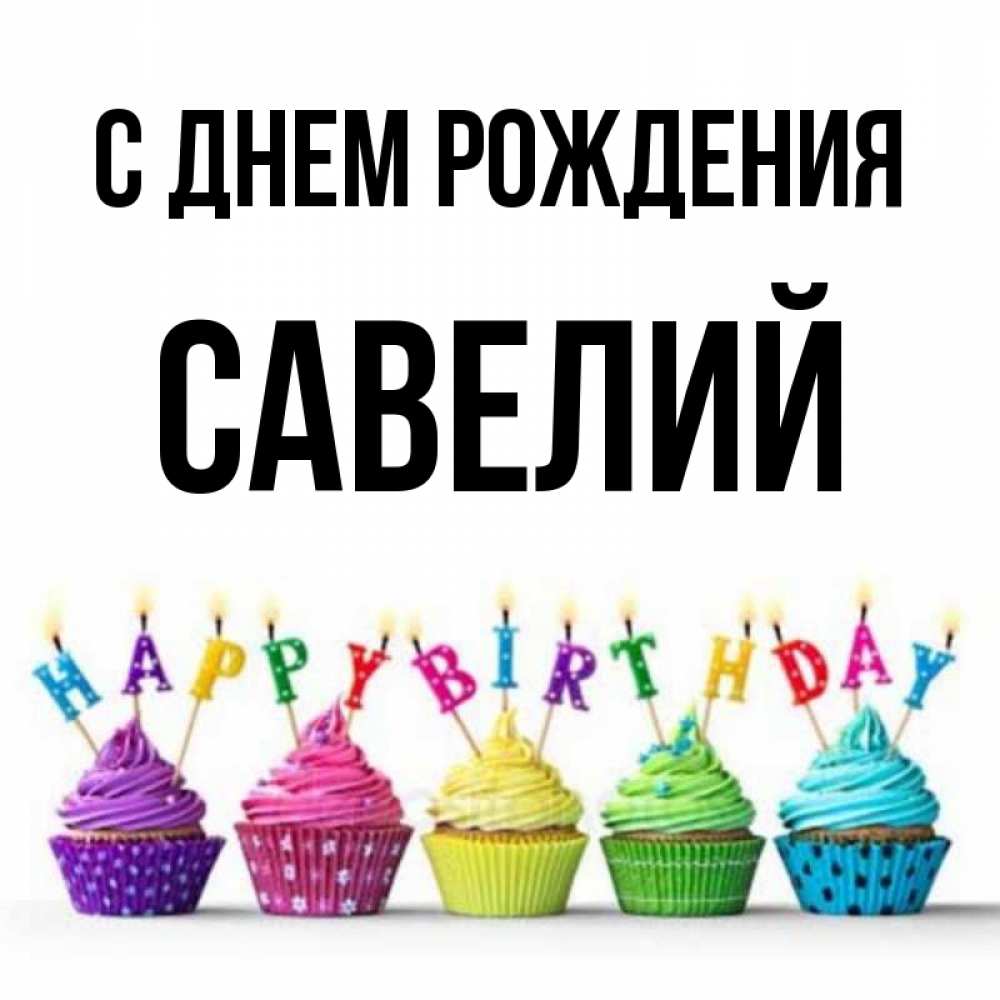 Открытка на каждый день с именем, Савелий С днем рождения открытка ко дню рождения с разноцветными вкусняшками Прикольная открытка с пожеланием онлайн скачать бесплатно 