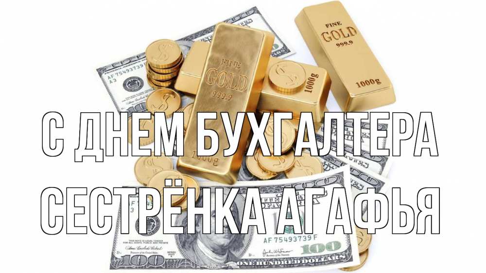 Открытка на каждый день с именем, Сестрёнка-Агафья С днем бухгалтера с днем бухгалтера Прикольная открытка с пожеланием онлайн скачать бесплатно 