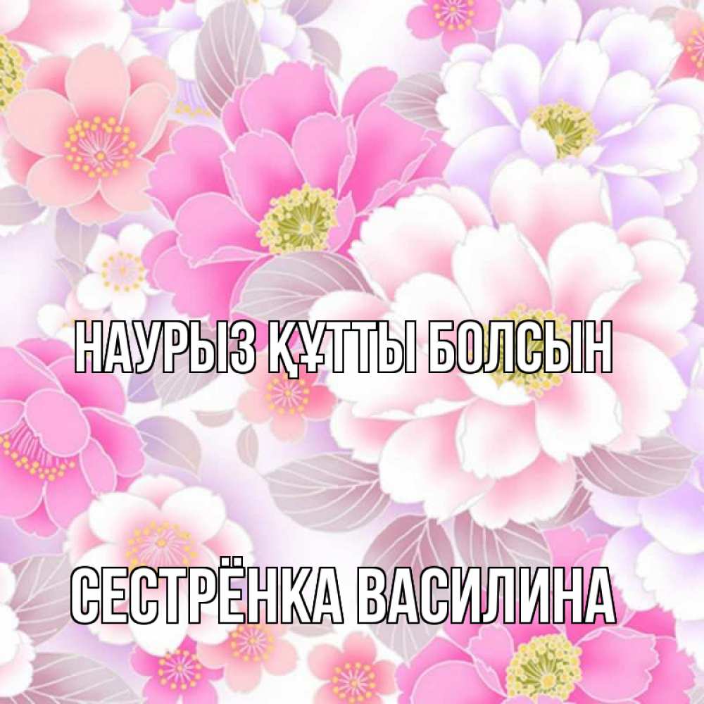 Открытка на каждый день с именем, Сестрёнка-Василина Наурыз құтты болсын для женщин Прикольная открытка с пожеланием онлайн скачать бесплатно 