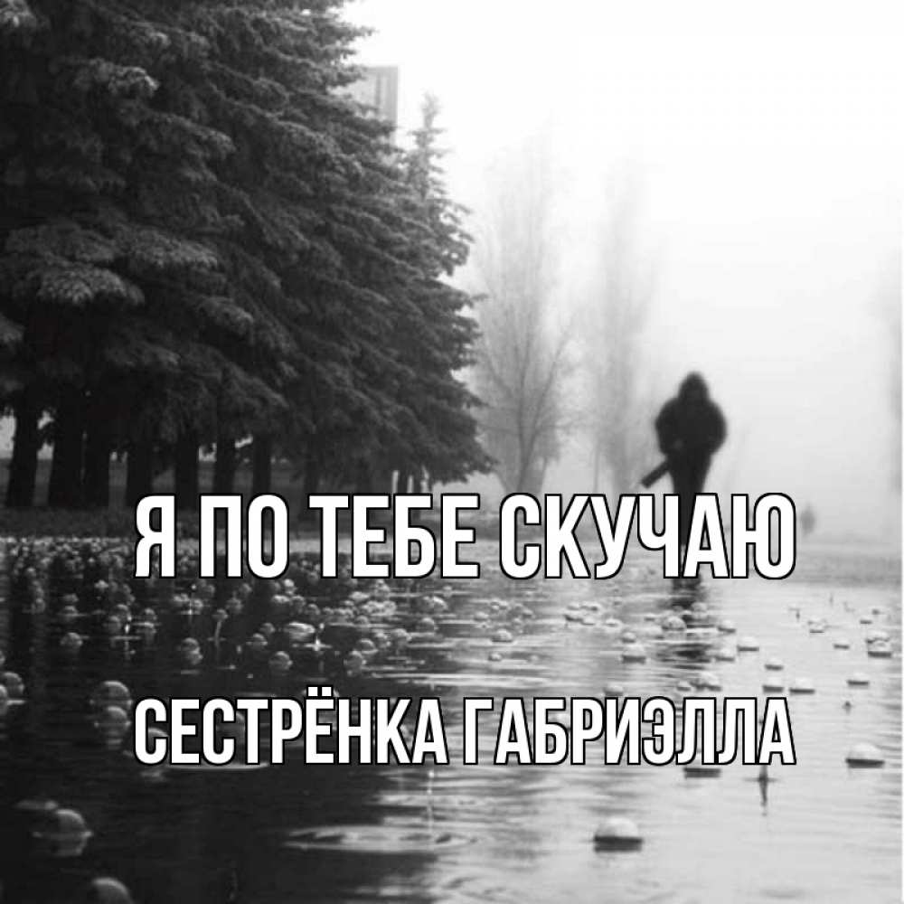 Открытка на каждый день с именем, Сестрёнка-Габриэлла Я по тебе скучаю приходи Прикольная открытка с пожеланием онлайн скачать бесплатно 