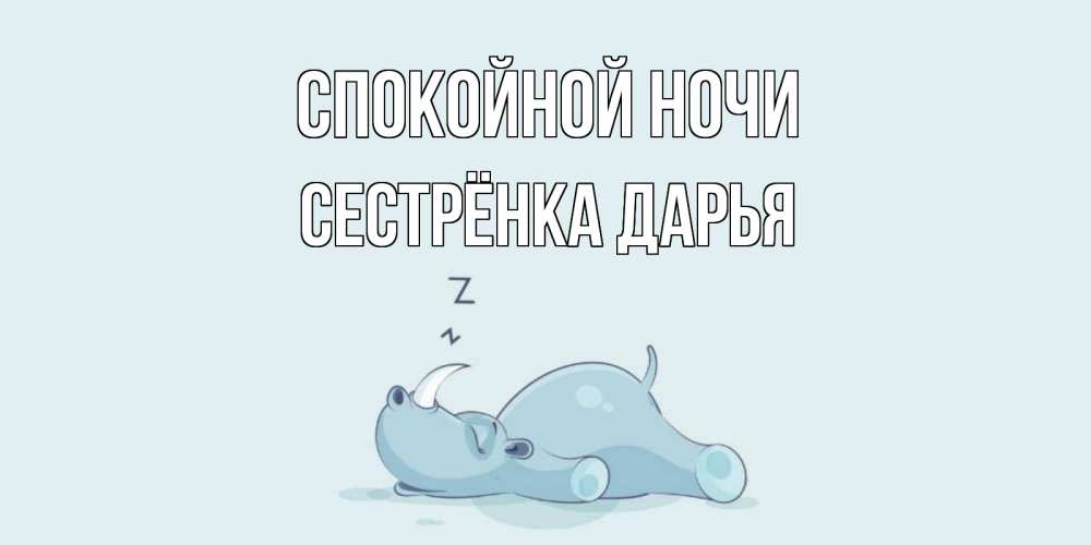 Открытка на каждый день с именем, Сестрёнка-Дарья Спокойной ночи сладких снов с носорогом Прикольная открытка с пожеланием онлайн скачать бесплатно 