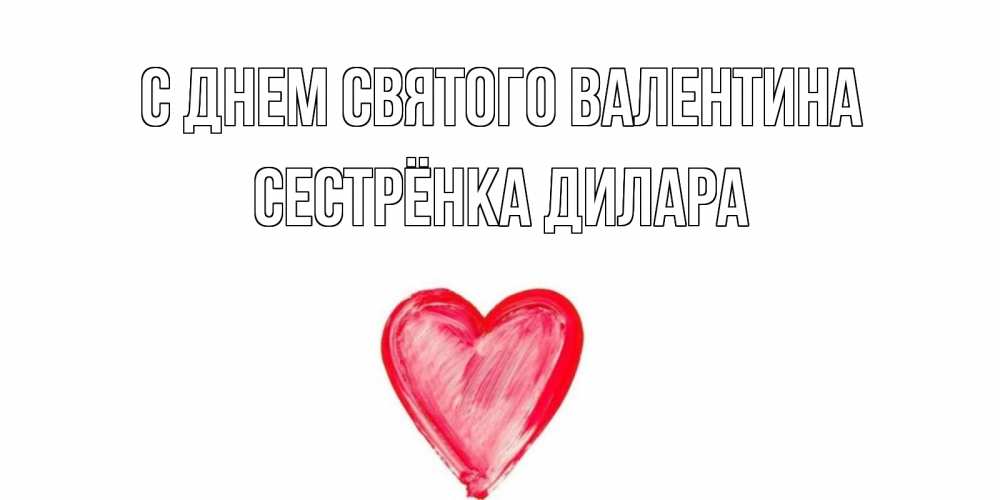 Открытка на каждый день с именем, Сестрёнка-Дилара С днем Святого Валентина сердце нарисованное Прикольная открытка с пожеланием онлайн скачать бесплатно 
