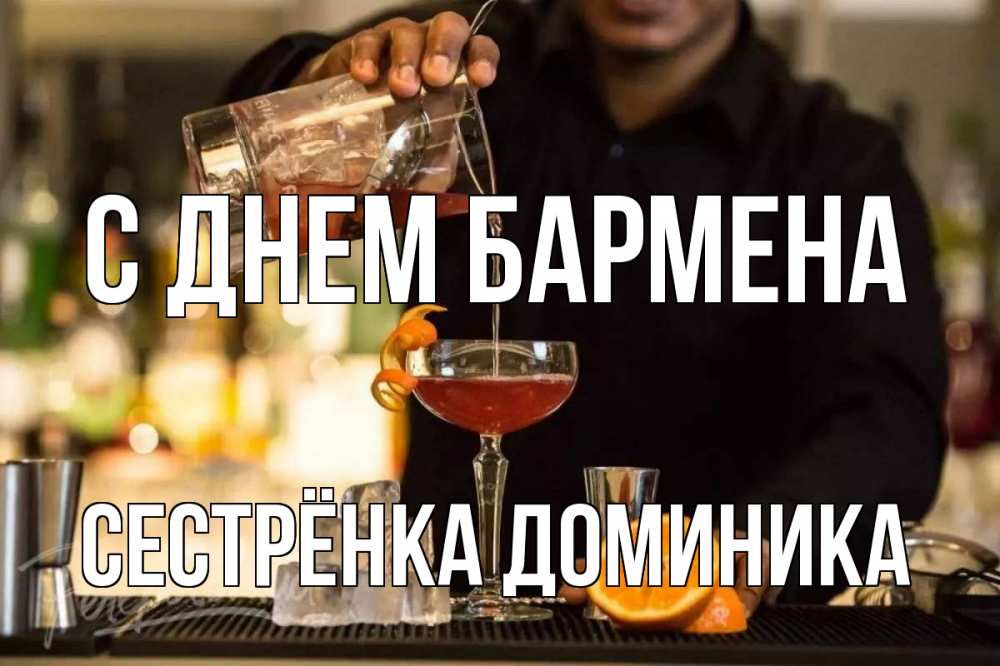 Открытка на каждый день с именем, Сестрёнка-Доминика С днем бармена с днем бармена Прикольная открытка с пожеланием онлайн скачать бесплатно 