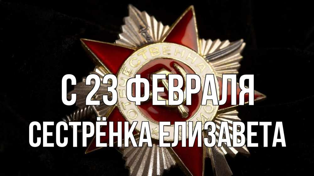 Открытка на каждый день с именем, Сестрёнка-Елизавета С 23 февраля 23 февраля Прикольная открытка с пожеланием онлайн скачать бесплатно 