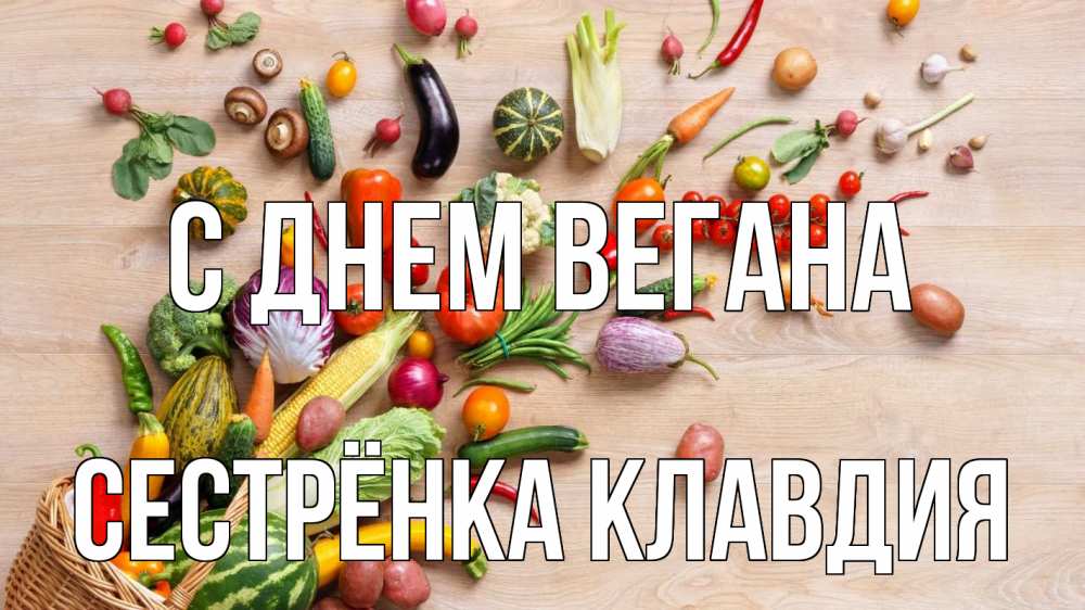 Открытка на каждый день с именем, Сестрёнка-Клавдия С днем вегана день вегана Прикольная открытка с пожеланием онлайн скачать бесплатно 