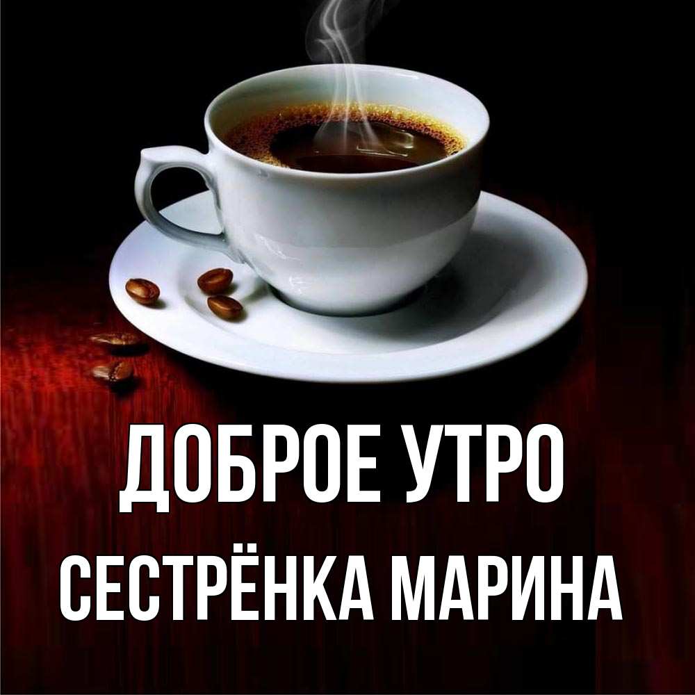 Открытка на каждый день с именем, Сестрёнка-Марина Доброе утро белая посуда Прикольная открытка с пожеланием онлайн скачать бесплатно 