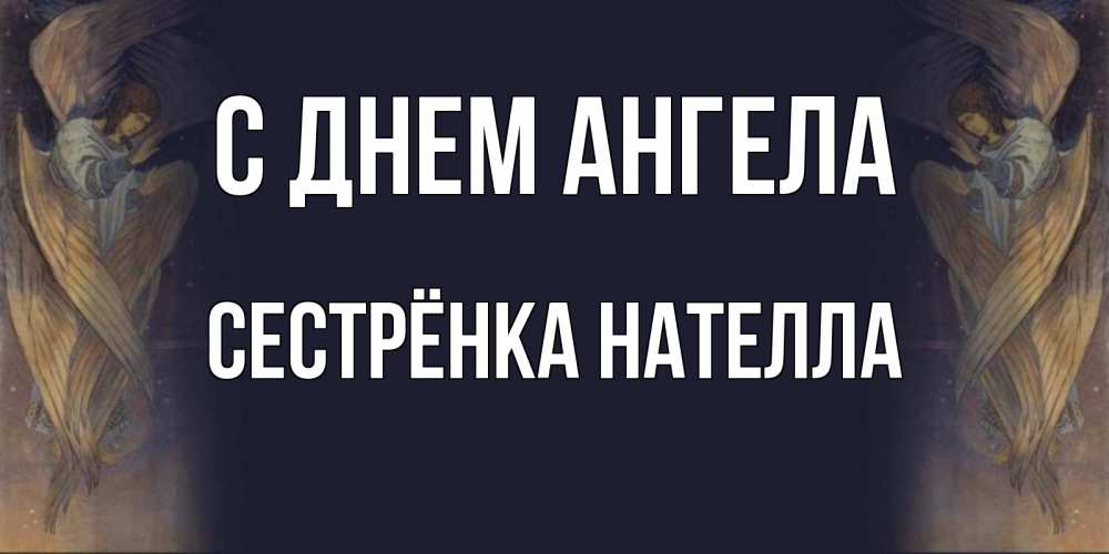 Открытка на каждый день с именем, Сестрёнка-Нателла С днем ангела день ангела Прикольная открытка с пожеланием онлайн скачать бесплатно 