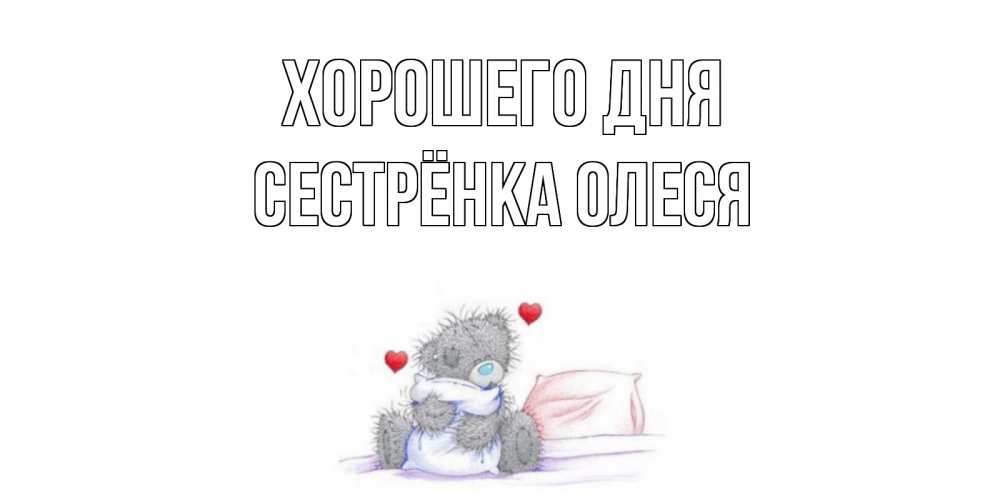 Открытка на каждый день с именем, Сестрёнка-Олеся Хорошего дня хорошего дня с именем Прикольная открытка с пожеланием онлайн скачать бесплатно 