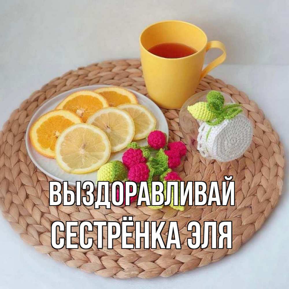 Открытка на каждый день с именем, Сестрёнка-Эля Выздоравливай вязаные штучки Прикольная открытка с пожеланием онлайн скачать бесплатно 