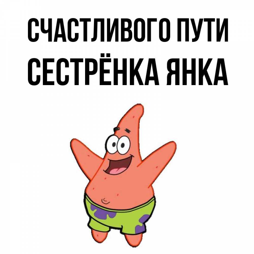 Открытка на каждый день с именем, Сестрёнка-Янка Счастливого пути желает тебе хорошей дороги Прикольная открытка с пожеланием онлайн скачать бесплатно 