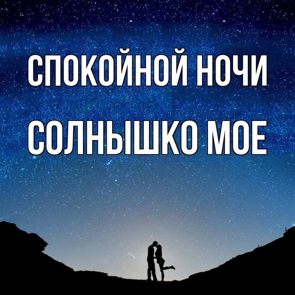 Открытка на каждый день с именем, Солнышко-мое Спокойной ночи звездное небо и люди Прикольная открытка с пожеланием онлайн скачать бесплатно 