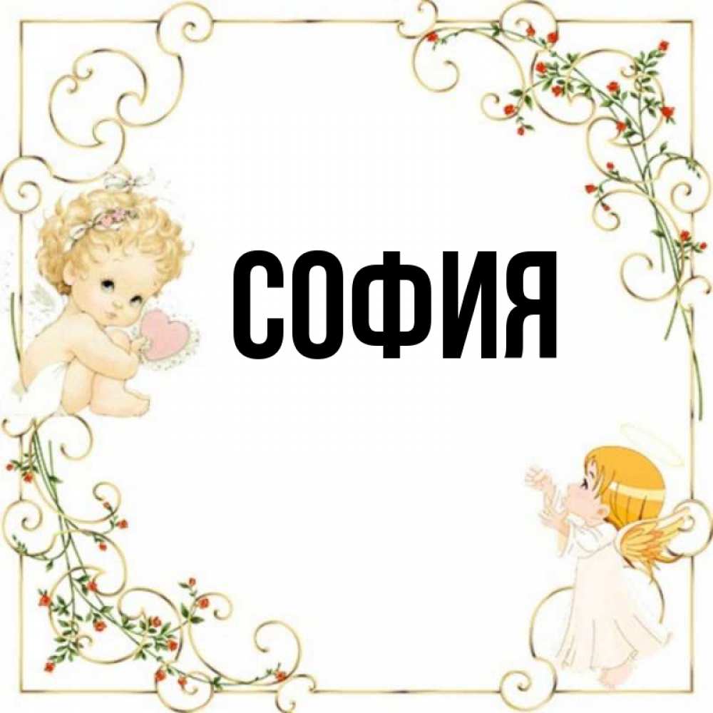 Открытка на каждый день с именем, София Главная ангелы желают прекрасных именин Прикольная открытка с пожеланием онлайн скачать бесплатно 