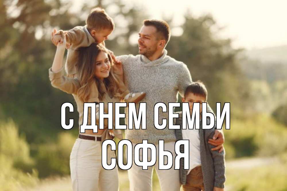 Открытка на каждый день с именем, Софья С днем семьи природа Прикольная открытка с пожеланием онлайн скачать бесплатно 
