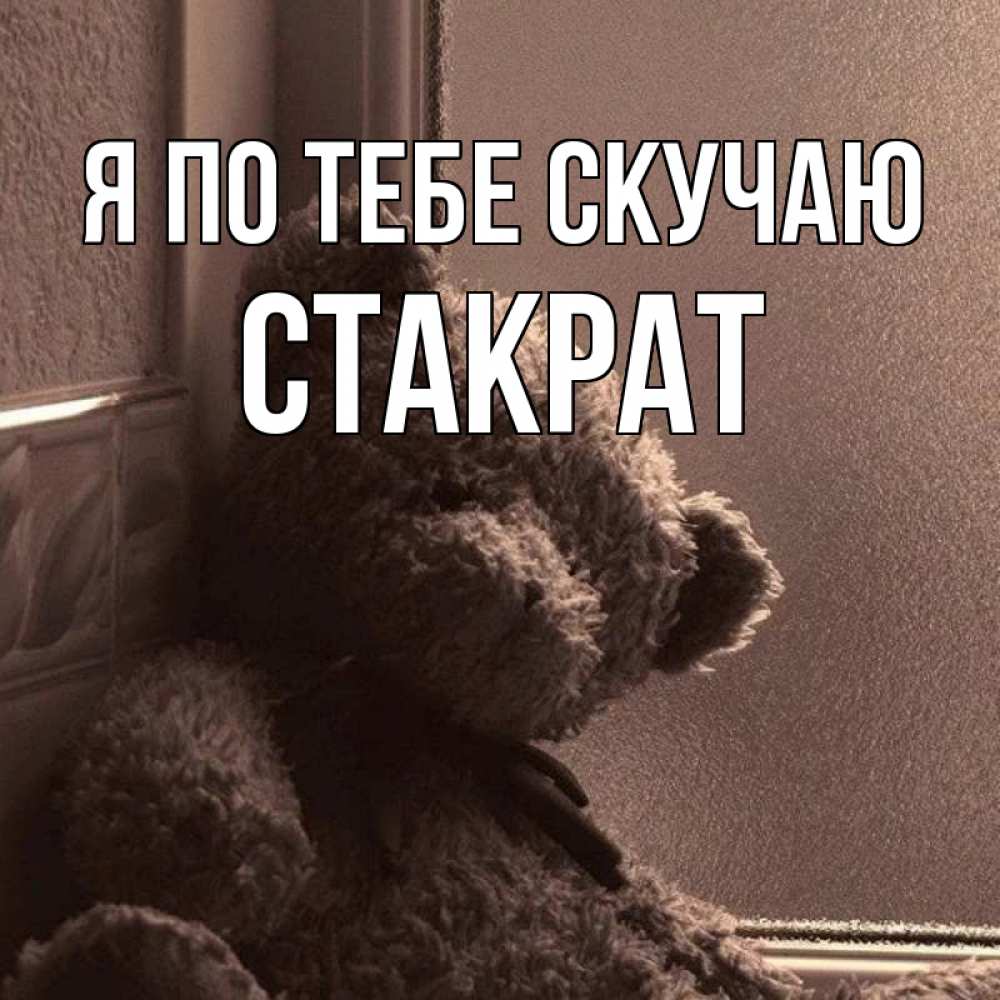 Открытка на каждый день с именем, Стакрат Я по тебе скучаю скучаем тут Прикольная открытка с пожеланием онлайн скачать бесплатно 