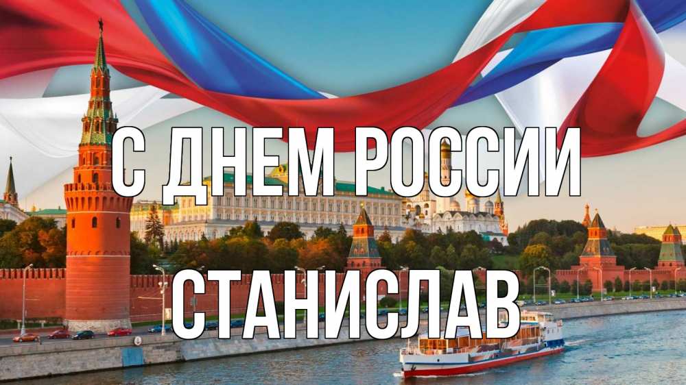 Открытка на каждый день с именем, Станислав С днем россии С днем России Прикольная открытка с пожеланием онлайн скачать бесплатно 
