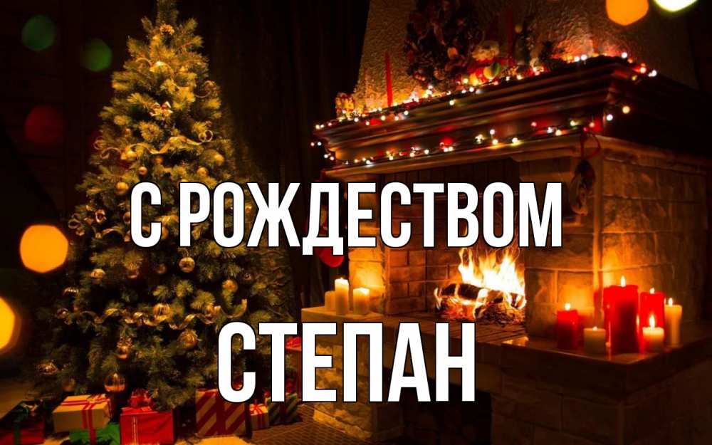 Открытка на каждый день с именем, Степан С рождеством новый год Прикольная открытка с пожеланием онлайн скачать бесплатно 